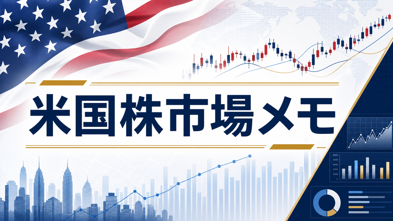 米国株市場メモの固定アイキャッチ画像